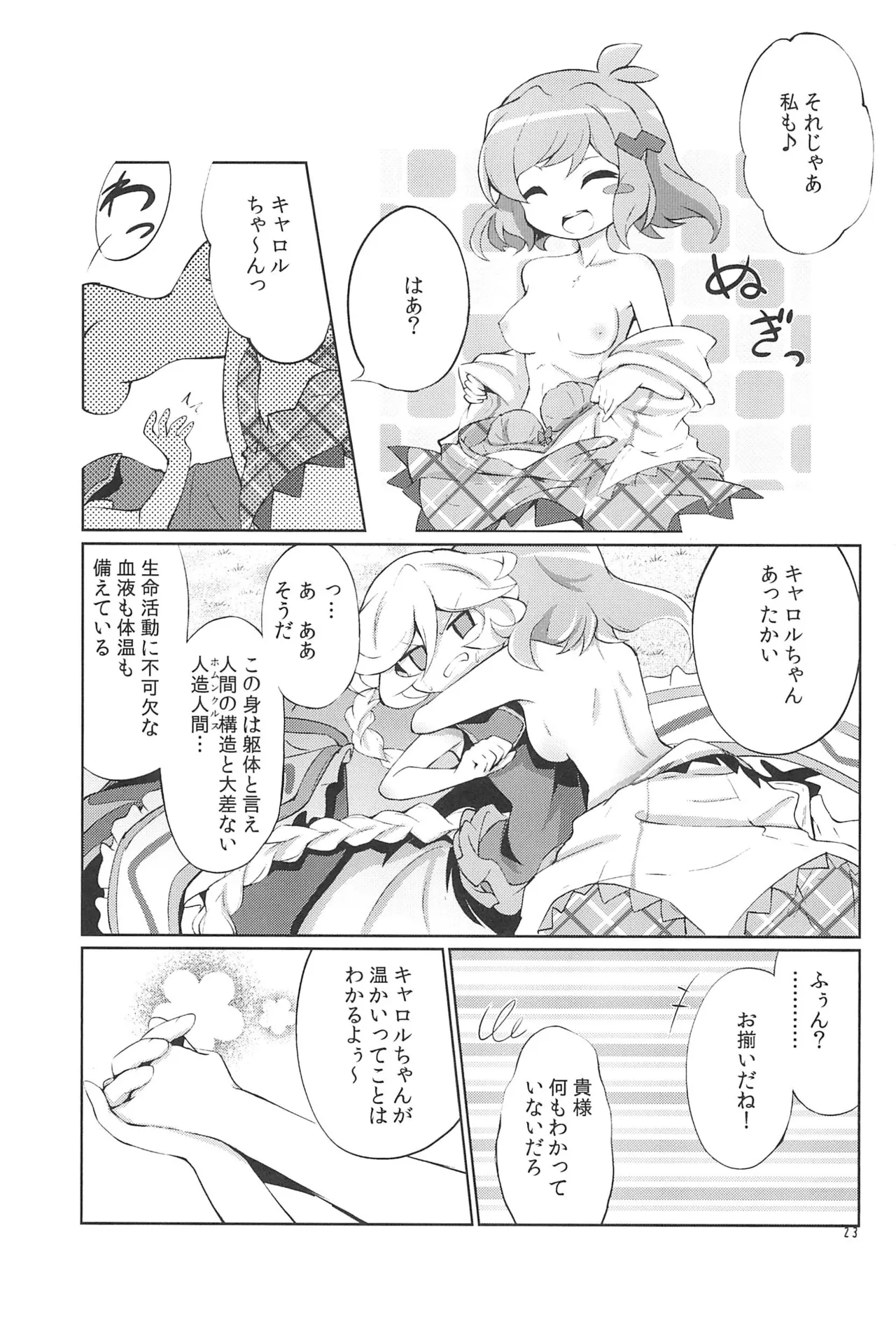 ぬくもりの元素あいそとーぷ Page.23