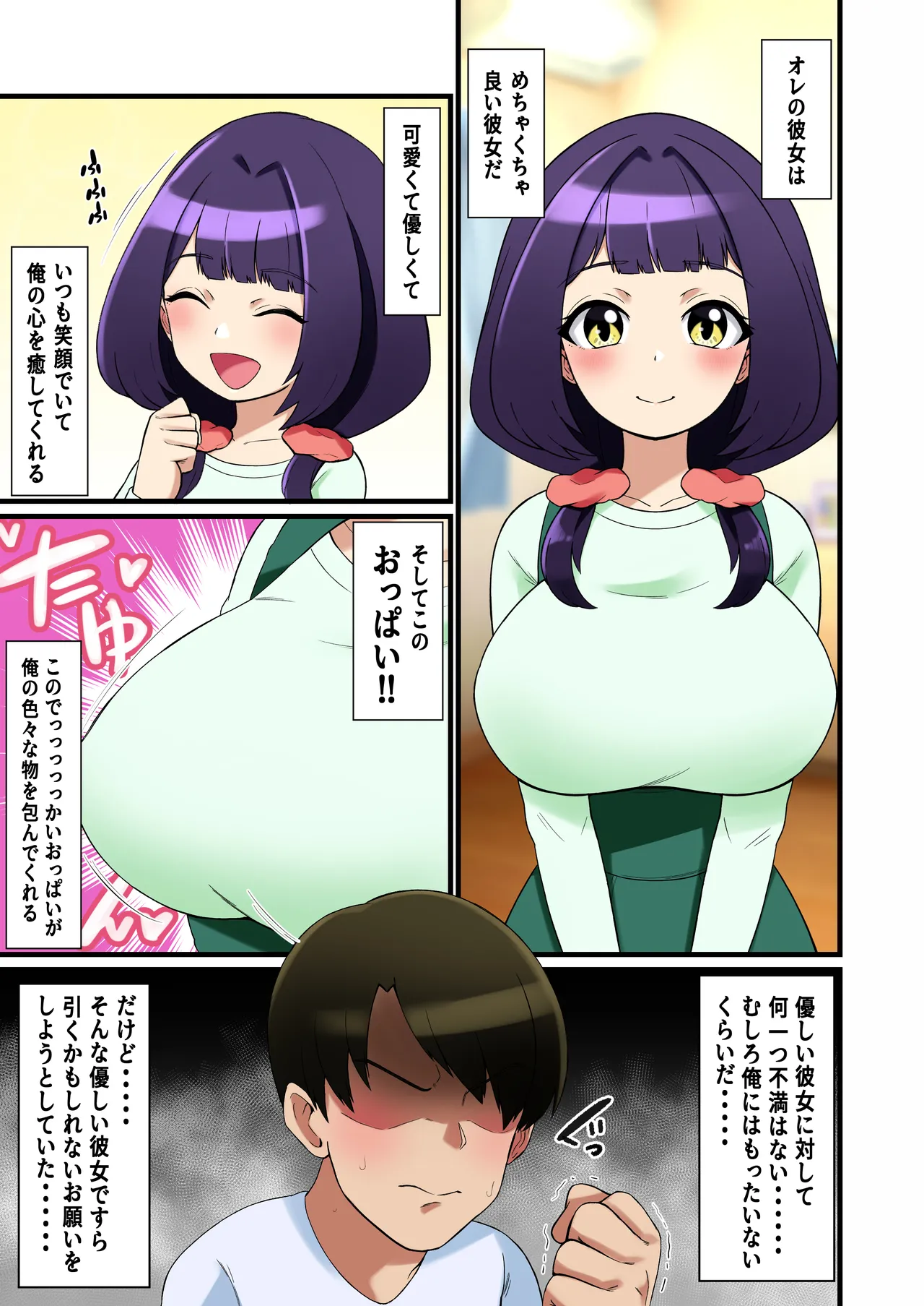 オレの優しい彼女がパイズリ責めがうまくなる話 Page.3