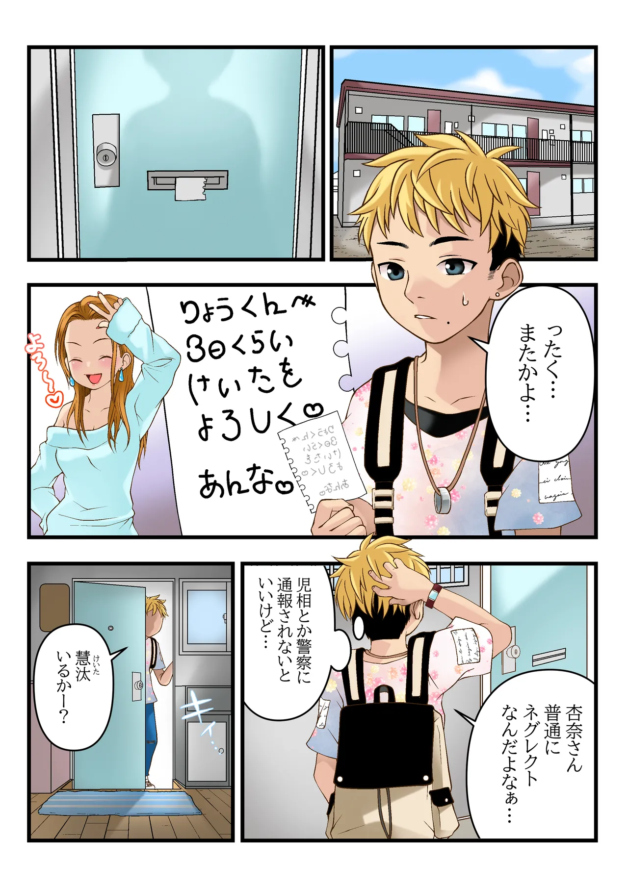 おとなりさんのケイタくん Page.1