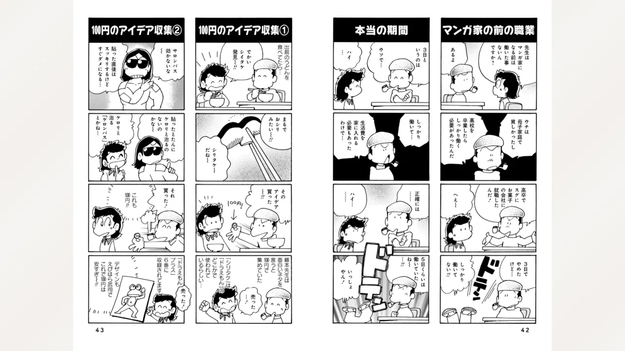 藤子スタジオ アシスタント日記 まいっちんぐマンガ道 Page.23