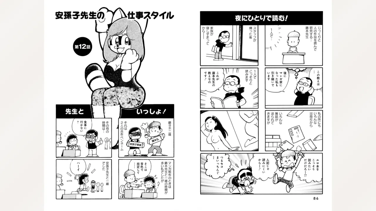 藤子スタジオ アシスタント日記 まいっちんぐマンガ道 Page.45