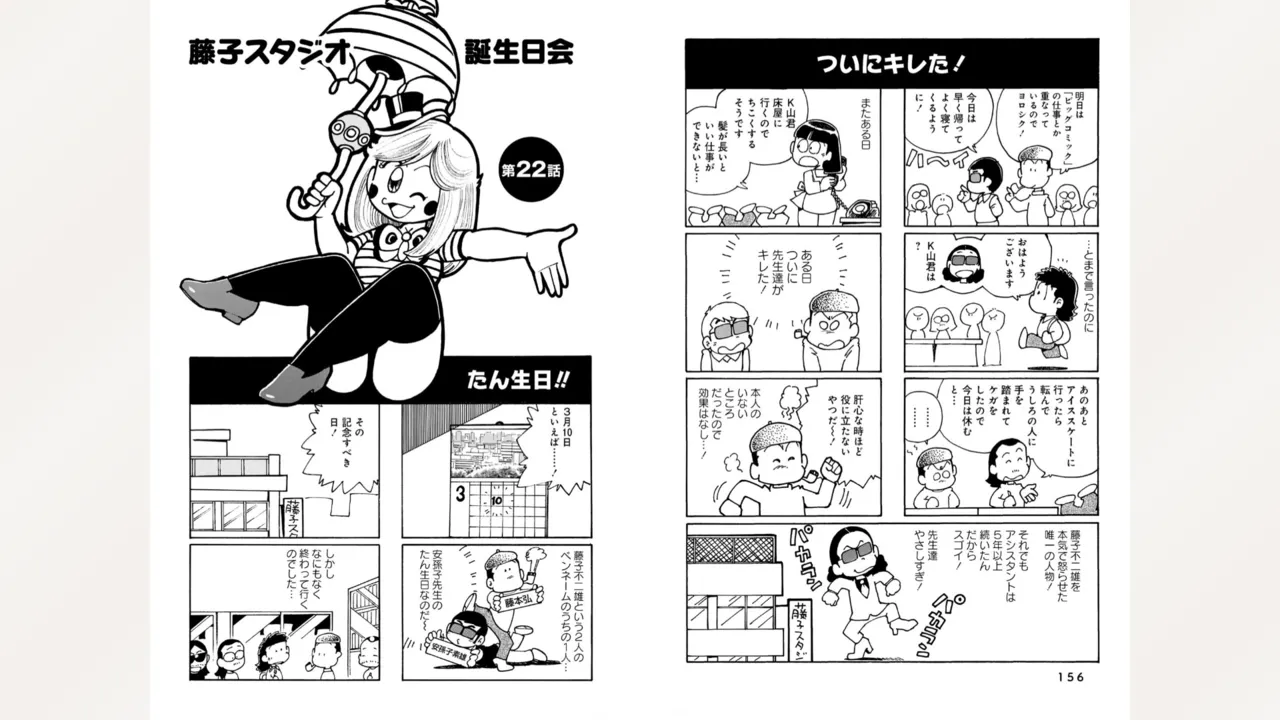 藤子スタジオ アシスタント日記 まいっちんぐマンガ道 Page.80