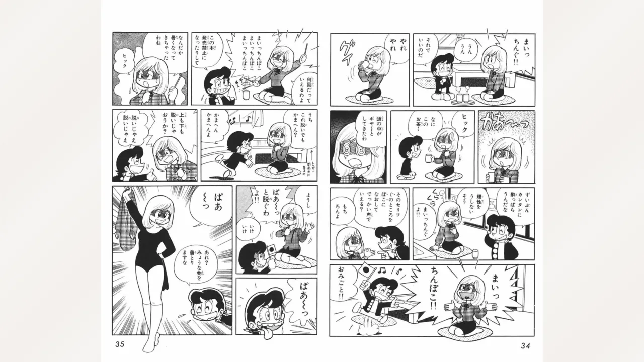 まいっちんぐマチコ先生 Page.18