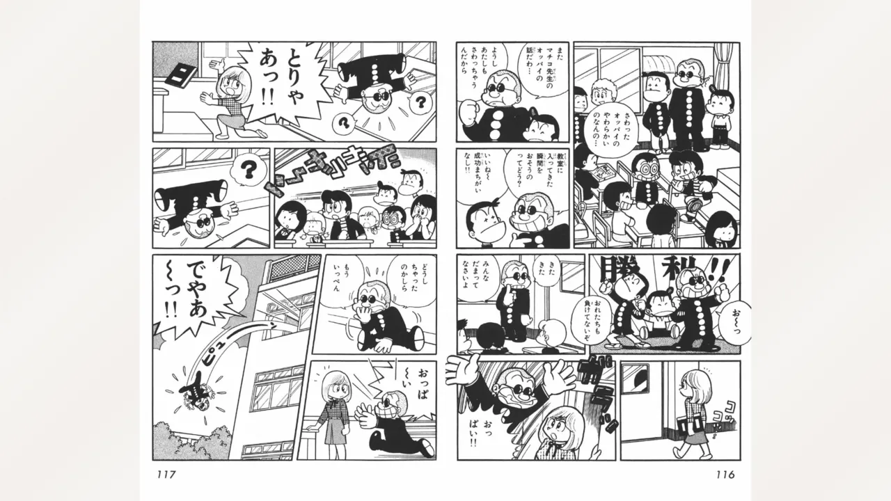 まいっちんぐマチコ先生 Page.59