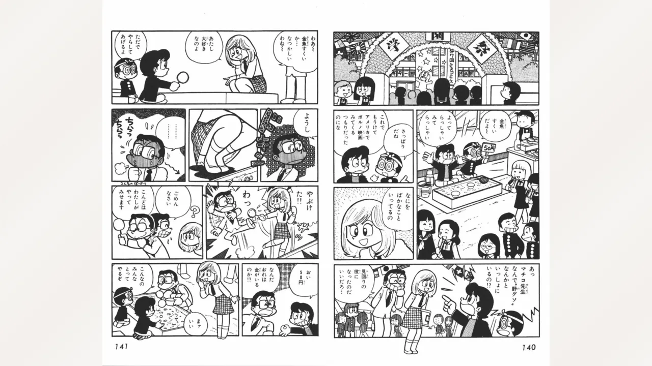 まいっちんぐマチコ先生 Page.71