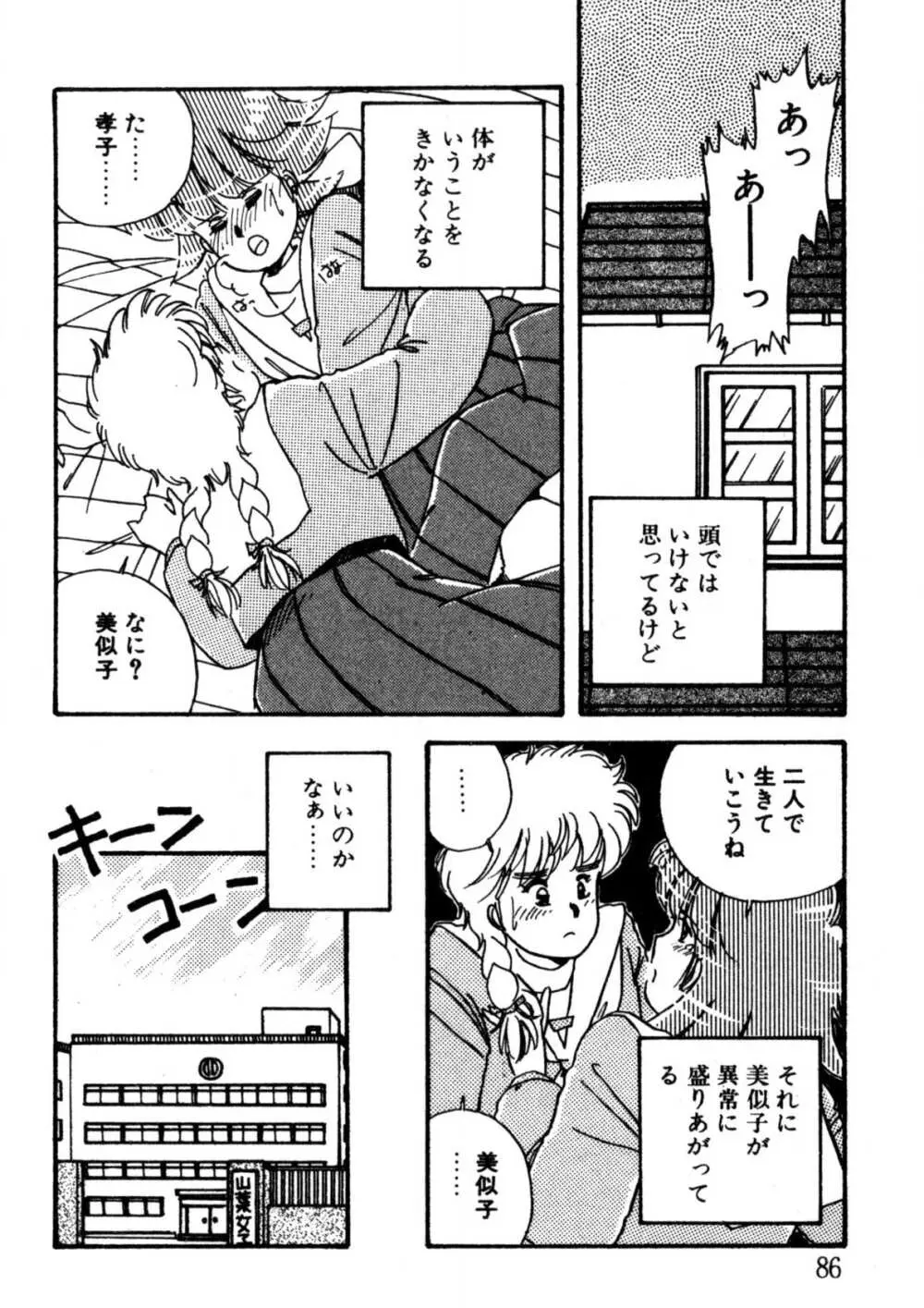 美少女Hスクール Page.87