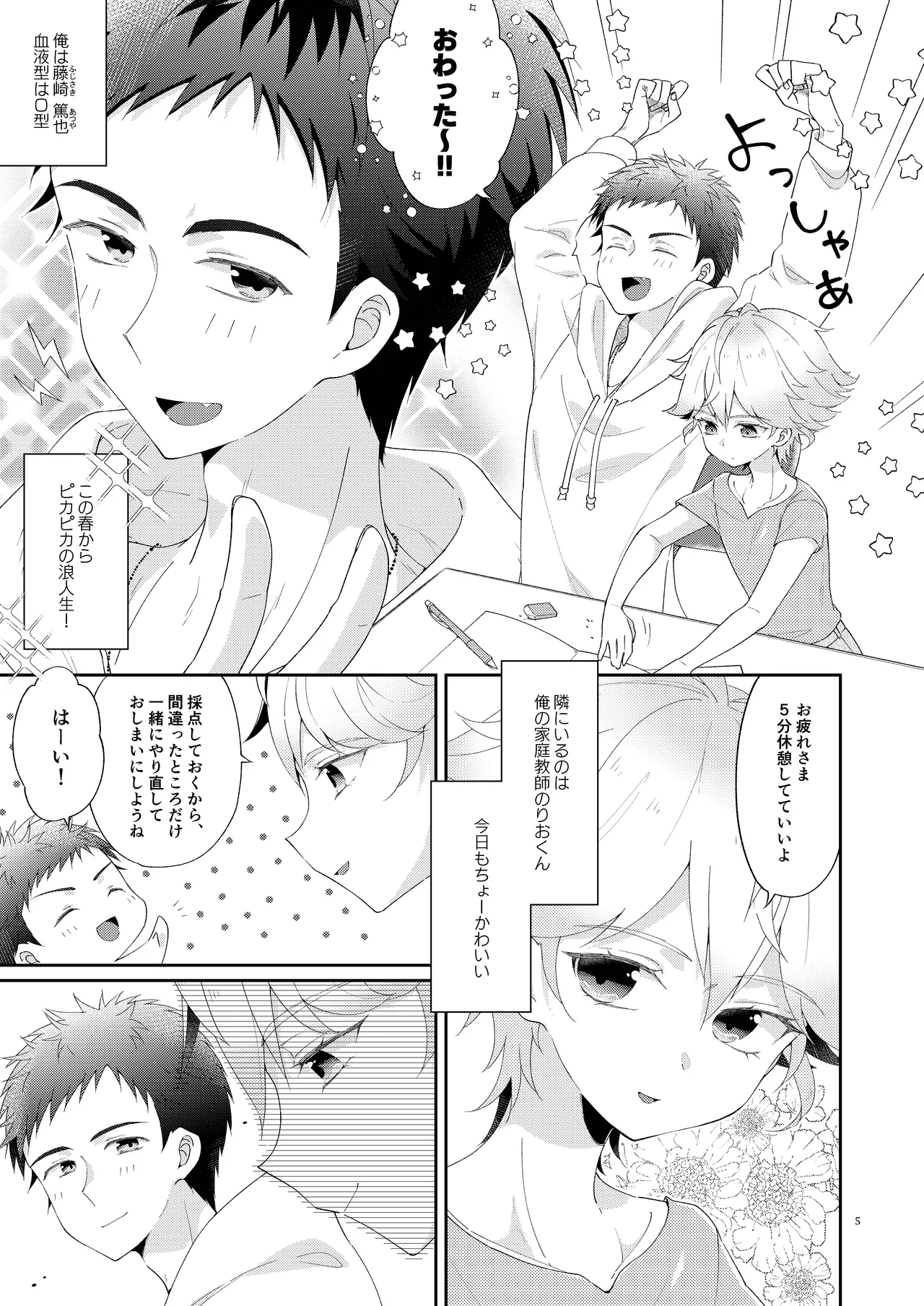 マイリトルティーチャー～天才少年家庭教師といちゃらぶ浪人生活!～ Page.5