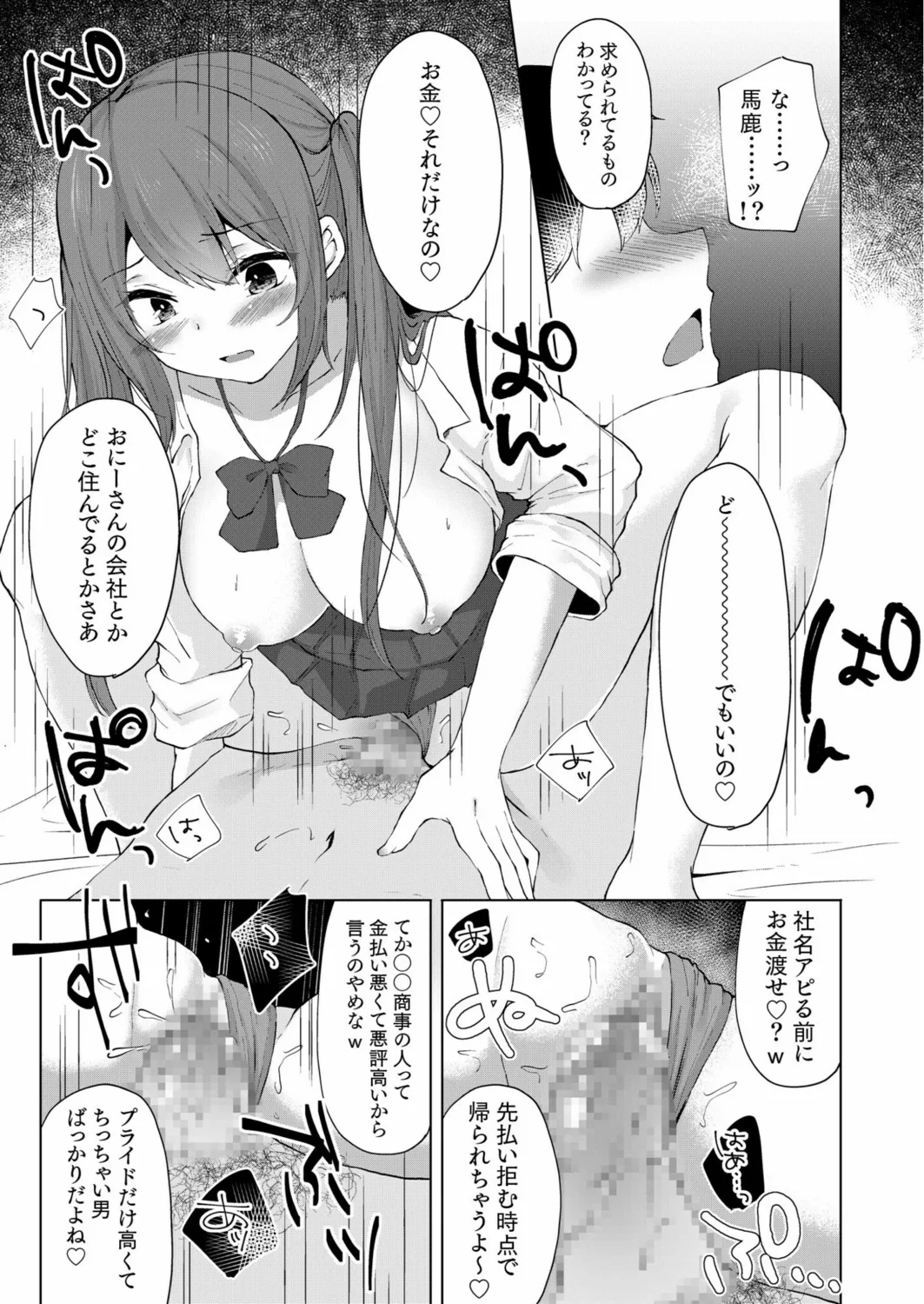 プラス2万で生ナカいいよ?~パパ活JKの甘い蜜~ Page.19