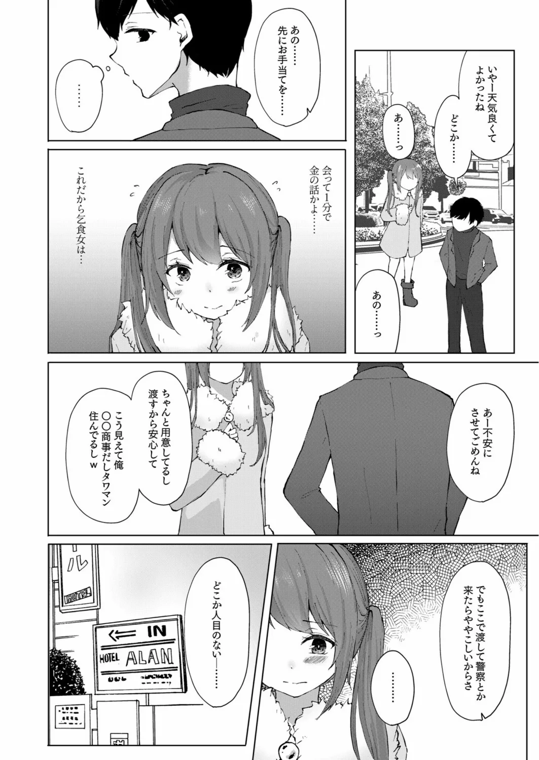 プラス2万で生ナカいいよ?~パパ活JKの甘い蜜~ Page.6