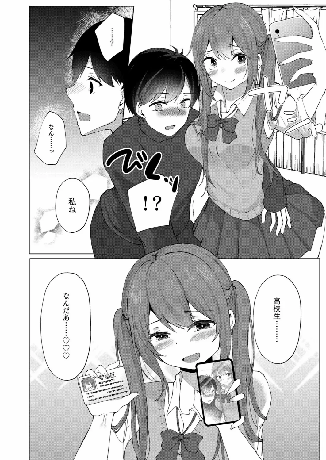 プラス2万で生ナカいいよ?~パパ活JKの甘い蜜~ Page.8