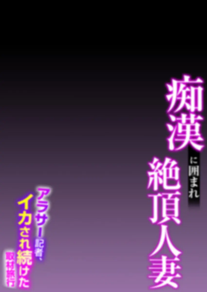 痴●に囲まれ絶頂人妻〜アラサー記者、イカされ続けた取材旅行〜 3 Page.26