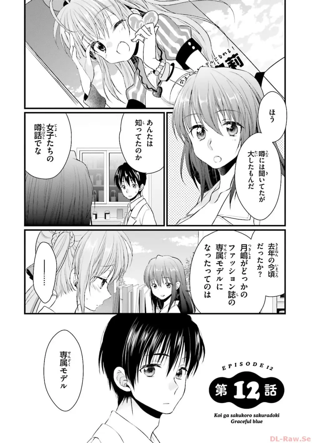 恋がさくころ桜どき Graceful blue３ Page.6