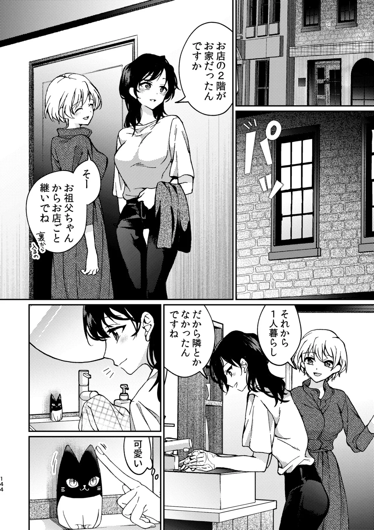 R18百合総集編 iの在りか Page.144