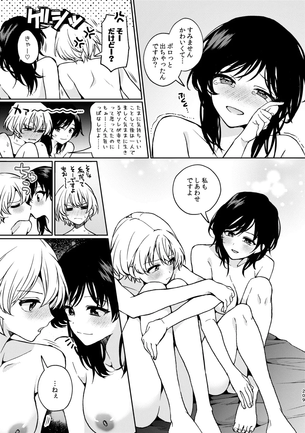 R18百合総集編 iの在りか Page.209