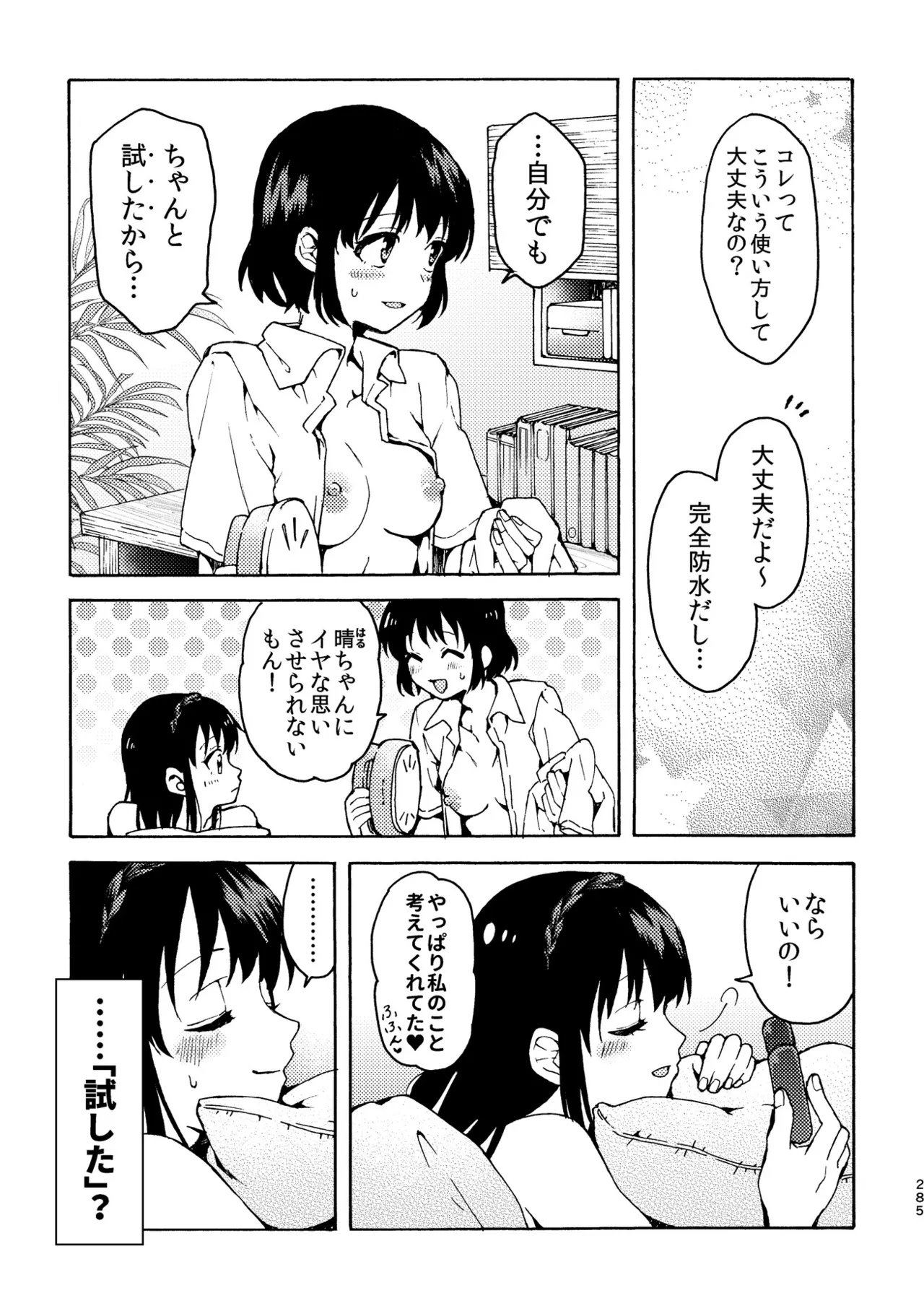 R18百合総集編 iの在りか Page.285