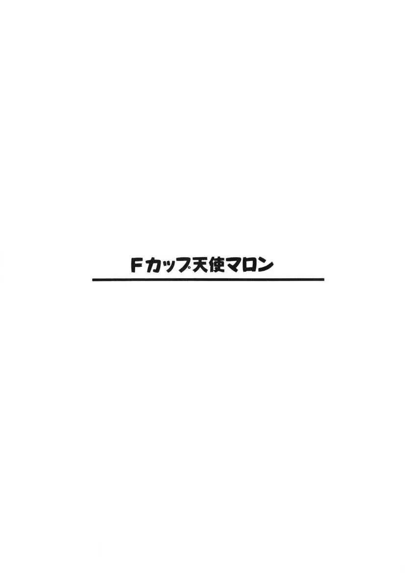 Fカップ天使マロン Page.208