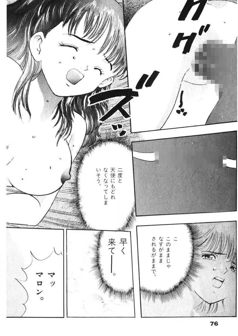 Fカップ天使マロン Page.77