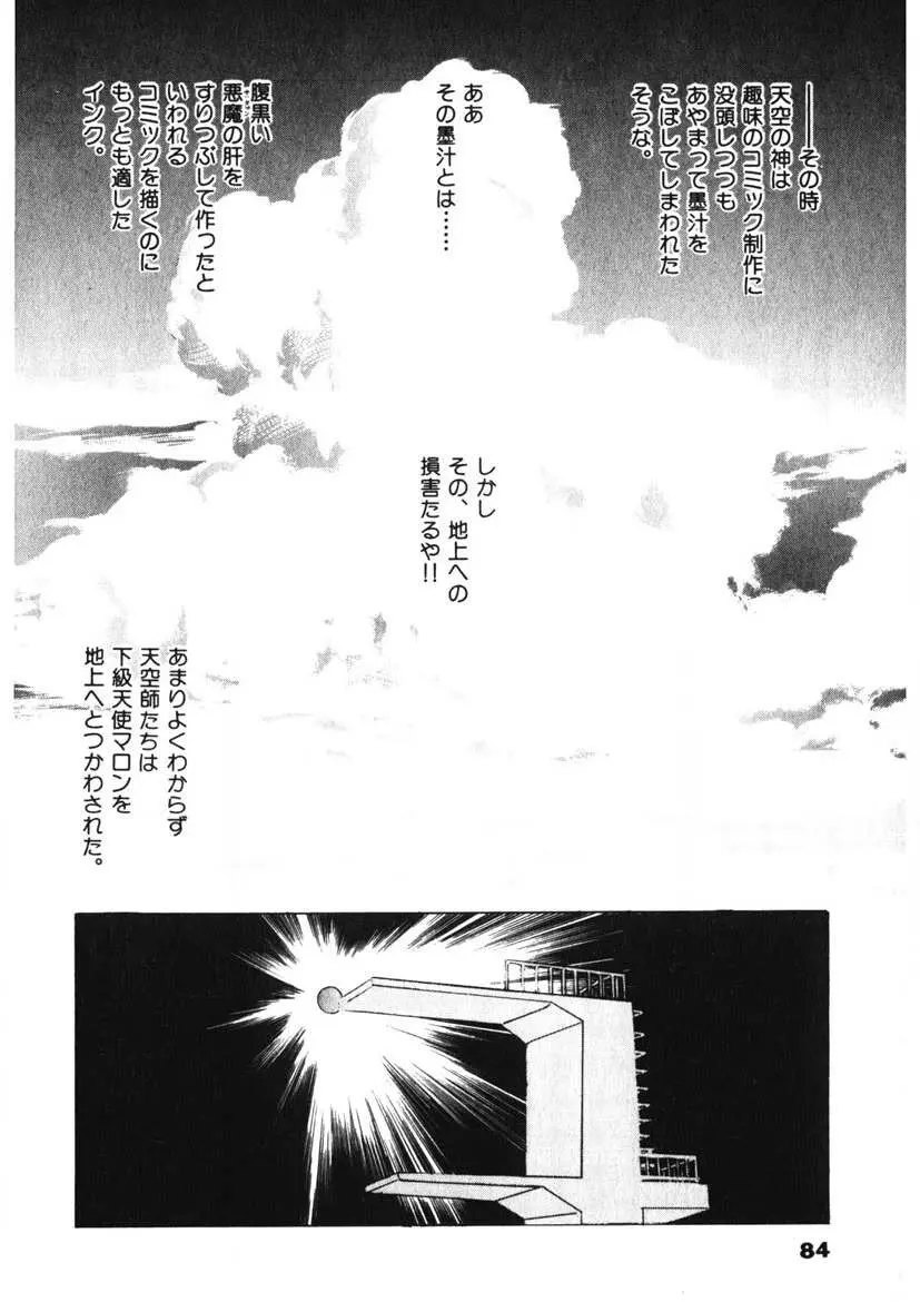 Fカップ天使マロン Page.85