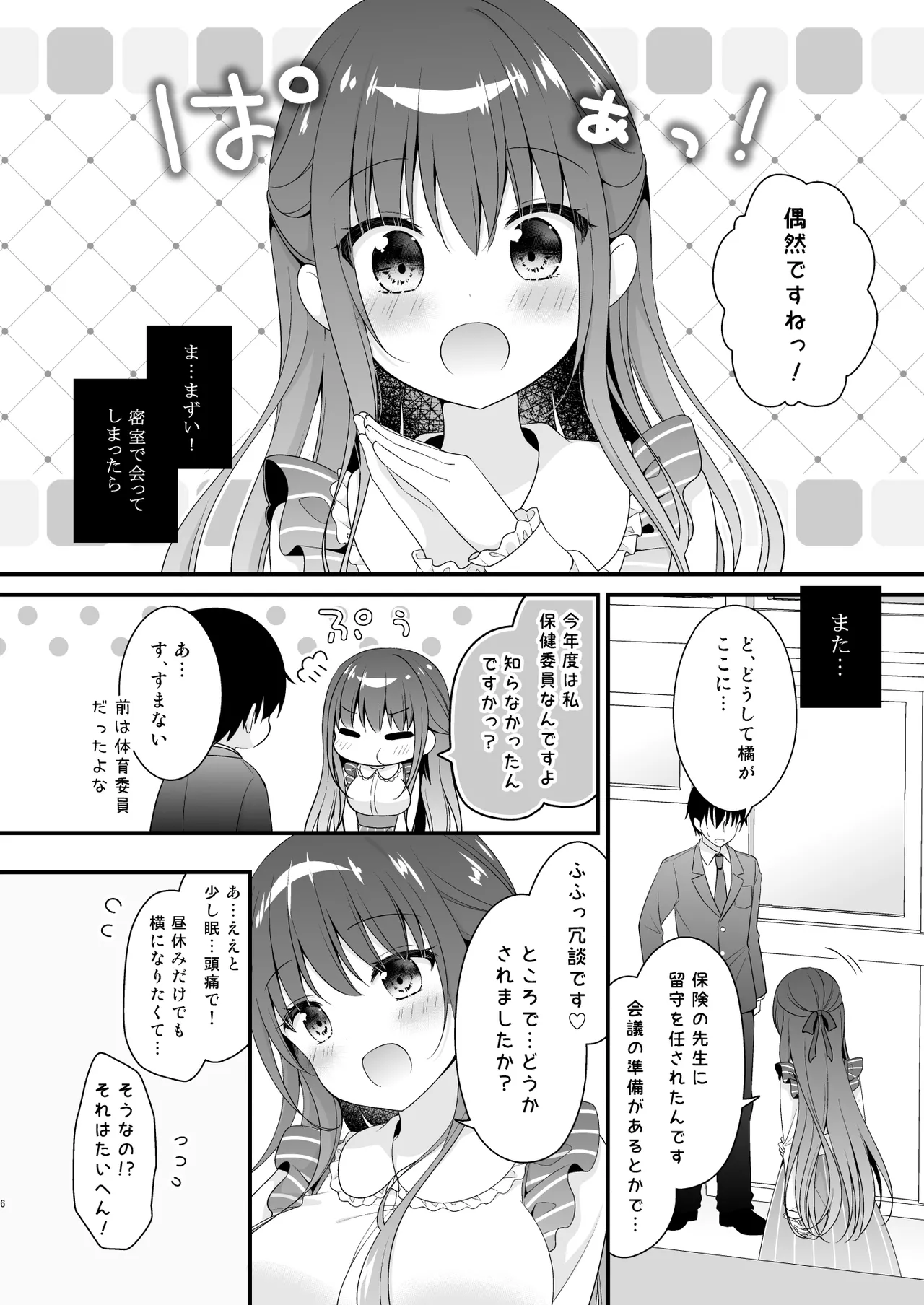 先生、これは2人だけのヒミツですよ❤～保健室の秘密～ Page.5