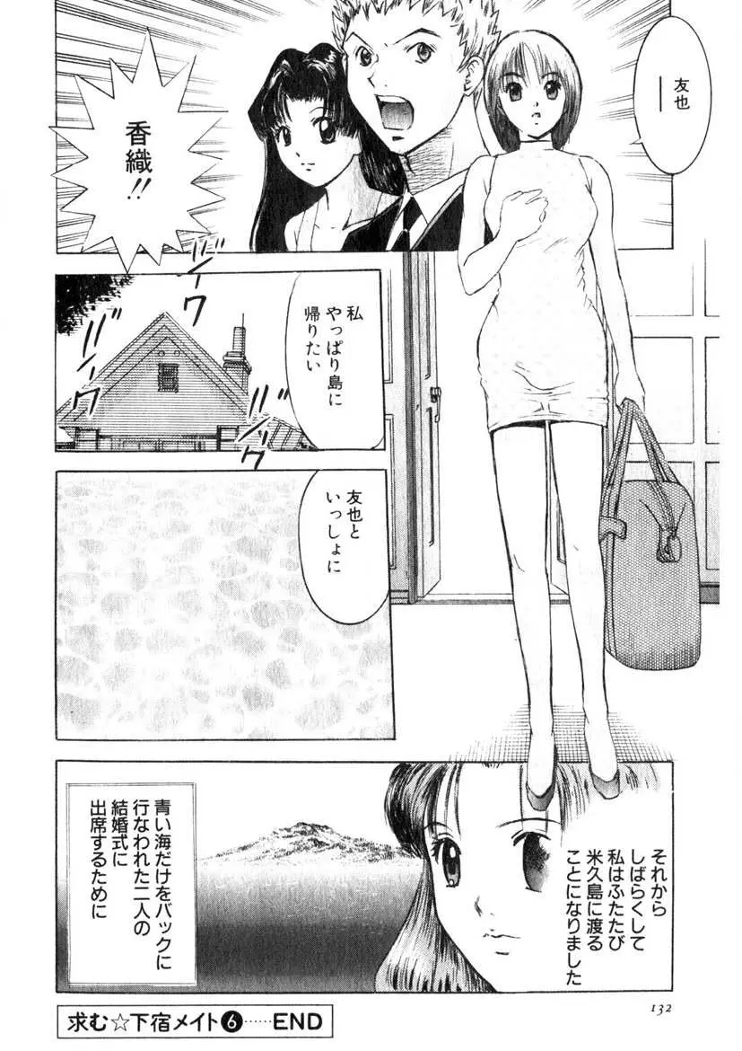 求む☆下宿メイト Page.129