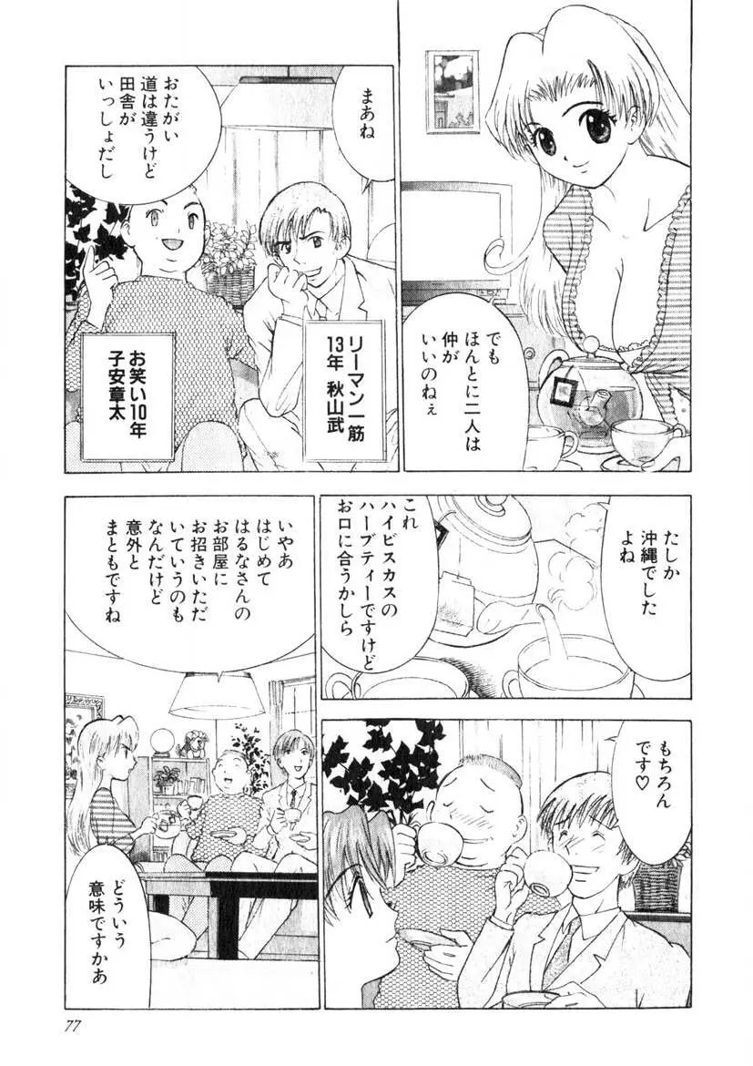 求む☆下宿メイト Page.74