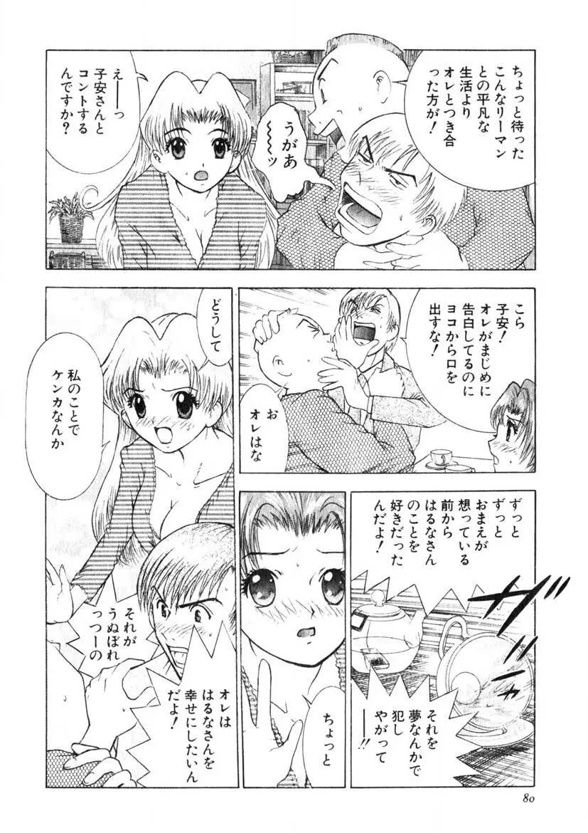 求む☆下宿メイト Page.77