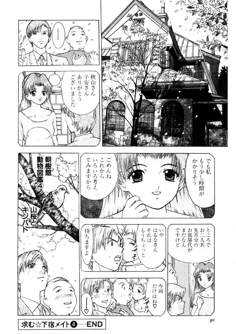 求む☆下宿メイト Page.87