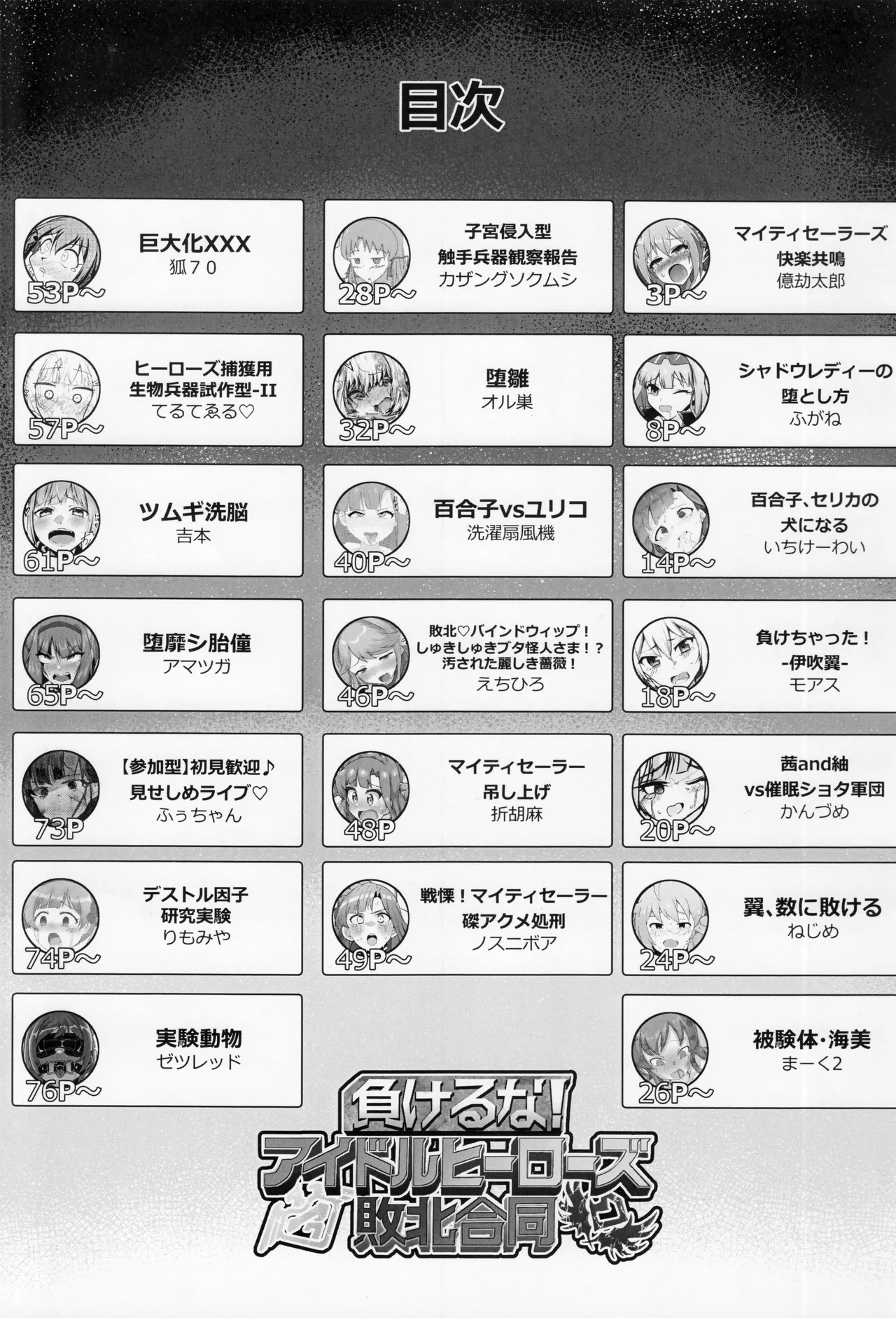 負けるな!アイドルヒーローズ敗北合同 Page.2