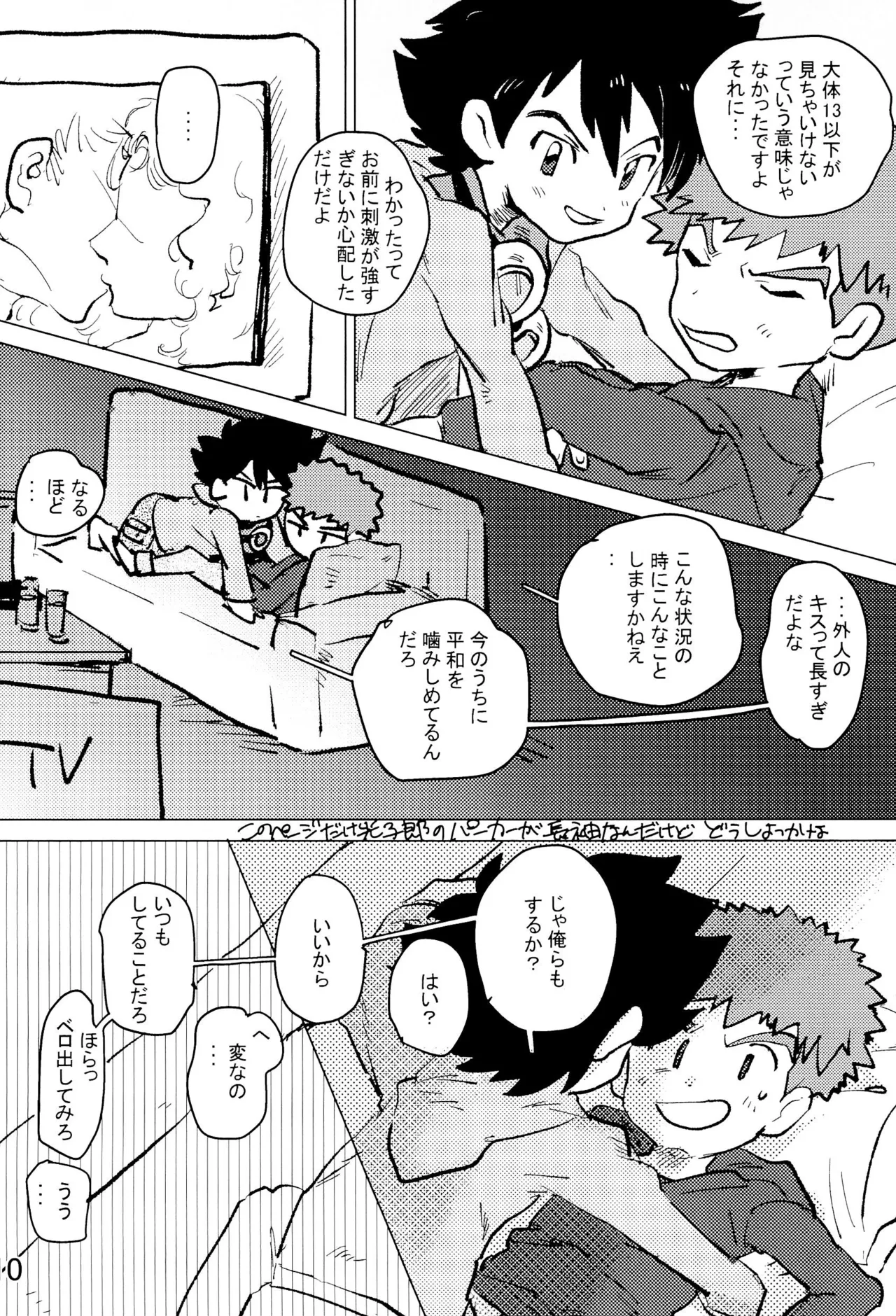 太一と光子郎の青春プレイ Page.14