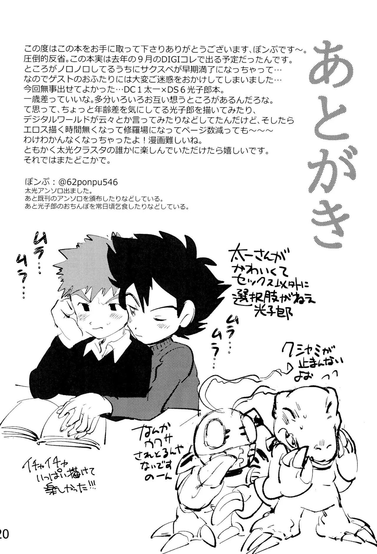 太一と光子郎の青春プレイ Page.24