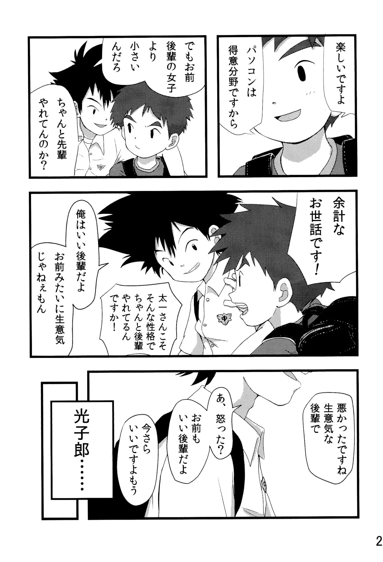 太一と光子郎の青春プレイ Page.27