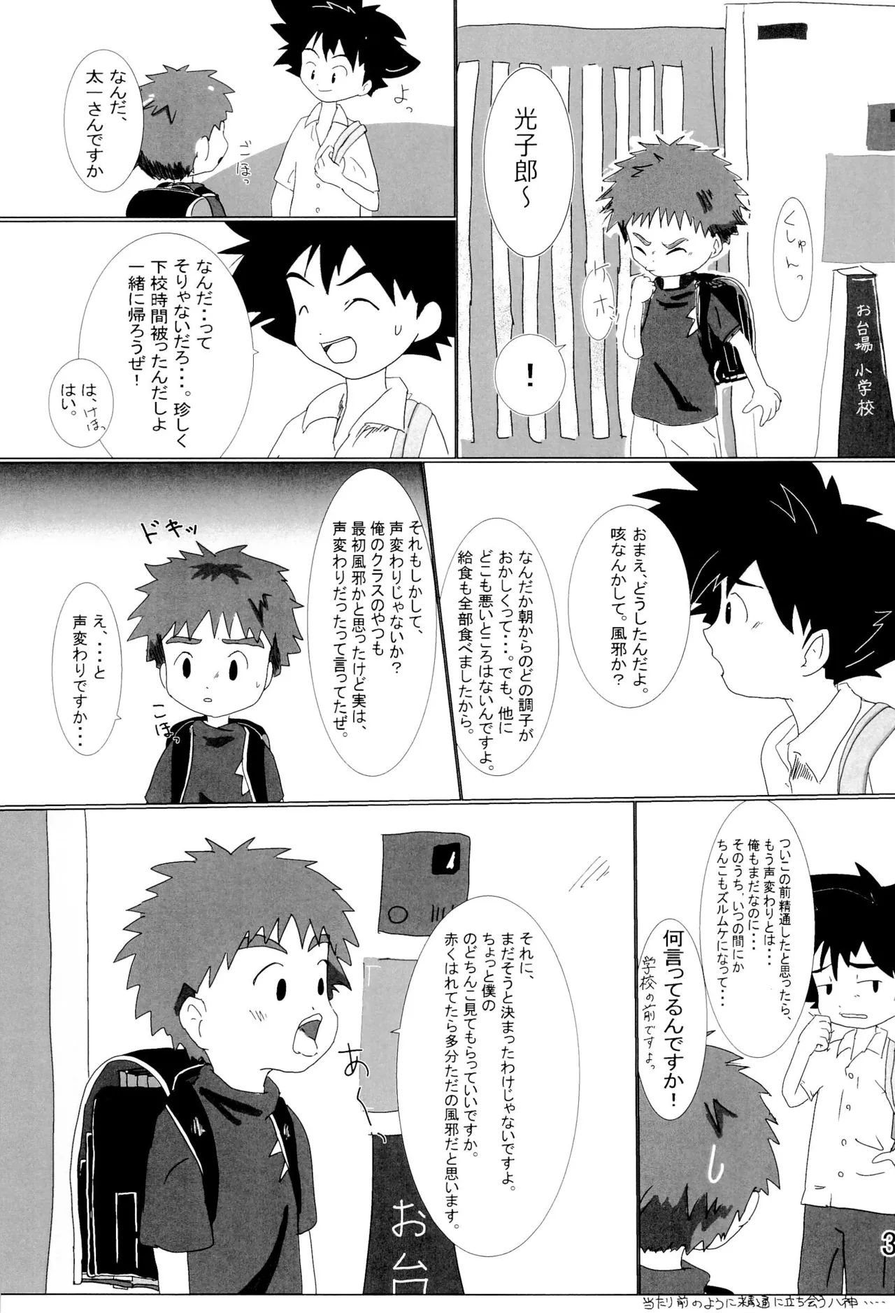 太一と光子郎の青春プレイ Page.37