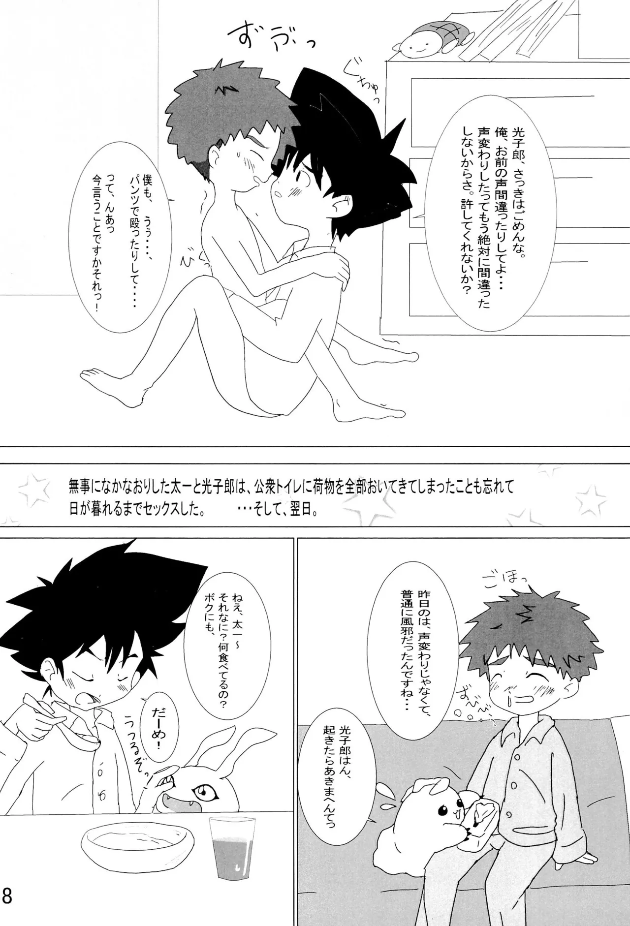 太一と光子郎の青春プレイ Page.42