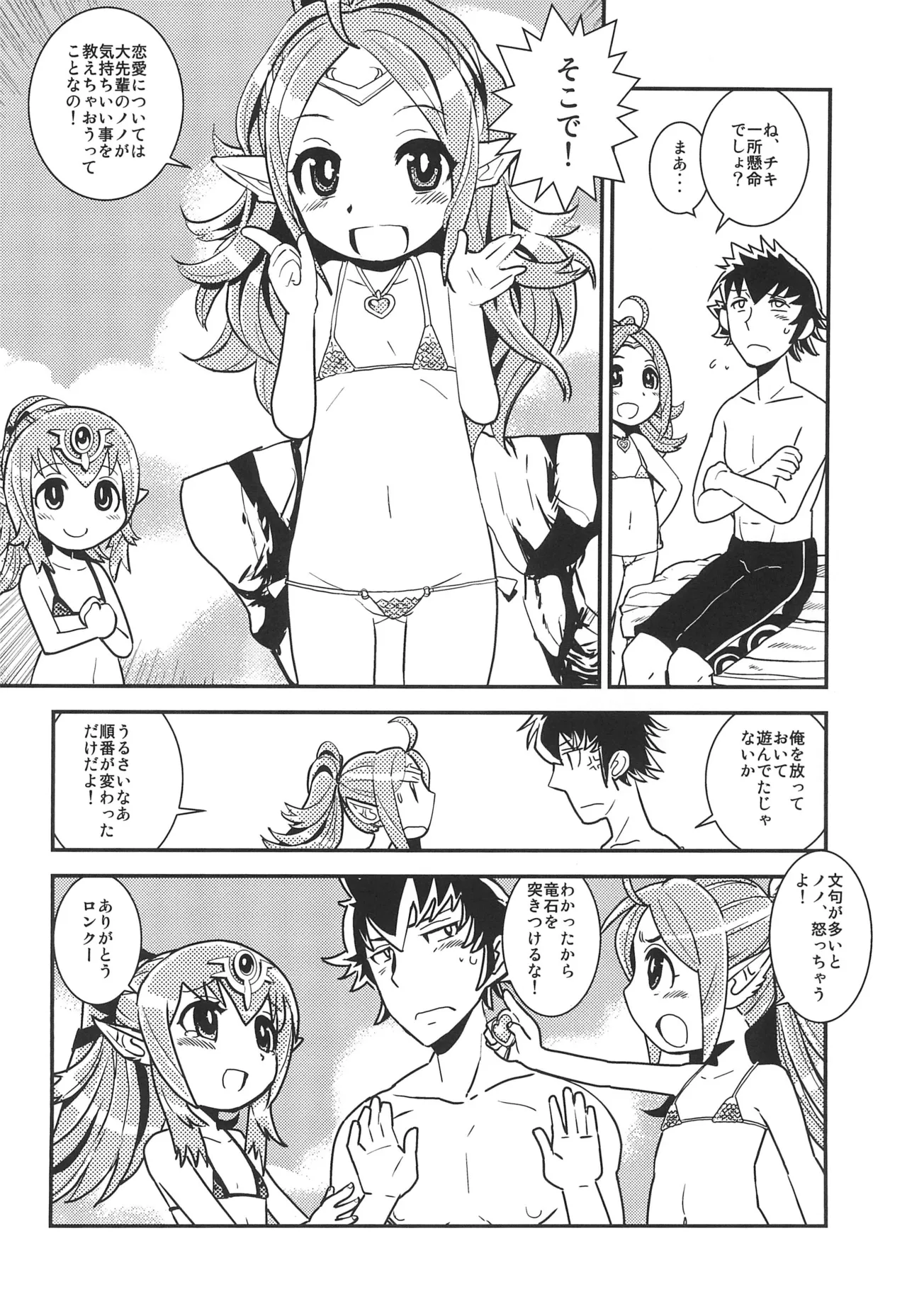 マムクート・レベルS 絆の夏 Page.8