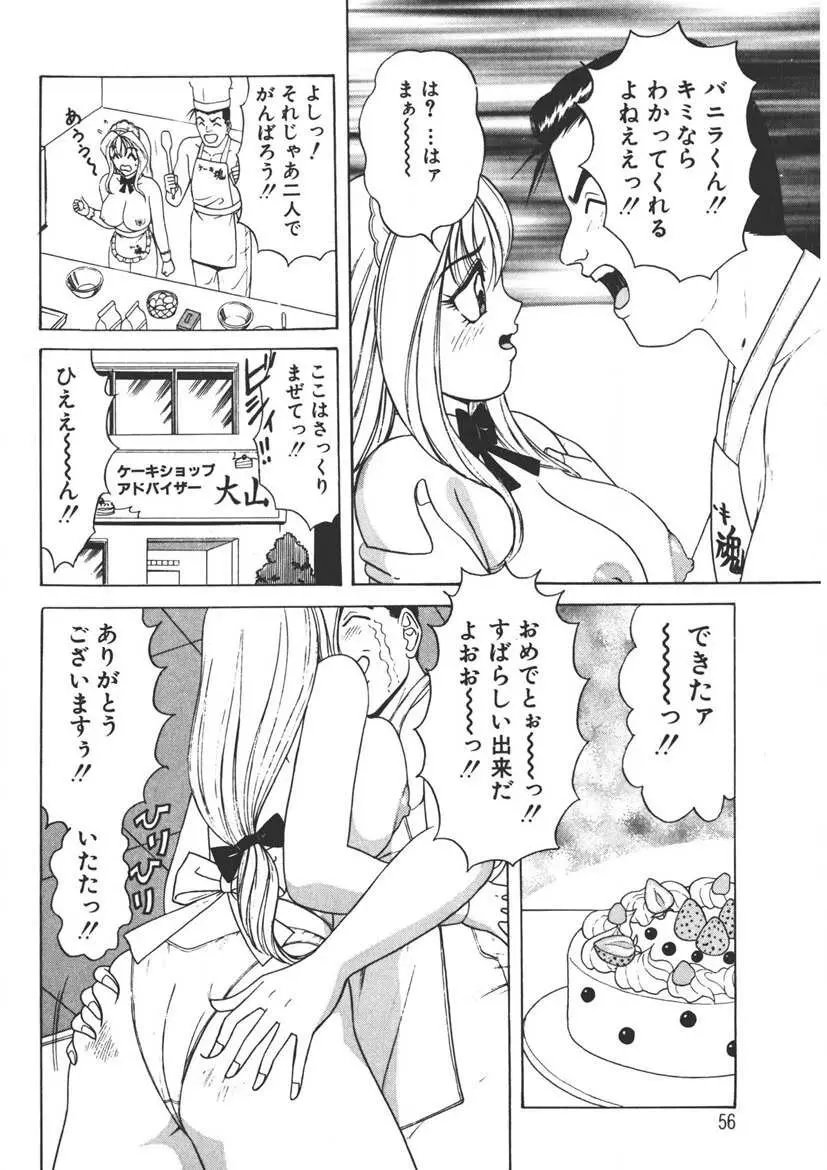 くりーむバニラ Vol. 1 Page.55