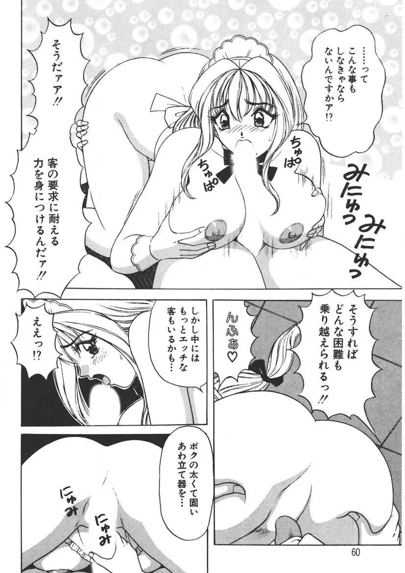 くりーむバニラ Vol. 1 Page.59