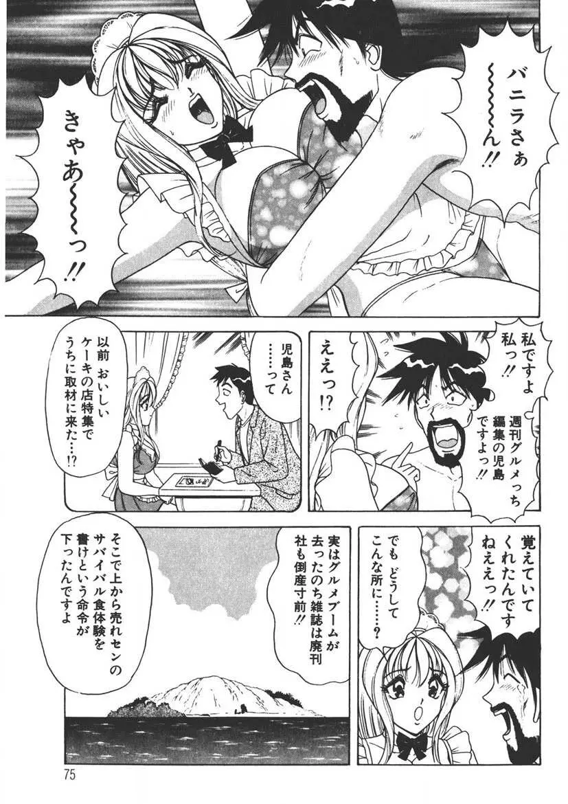 くりーむバニラ Vol. 1 Page.74