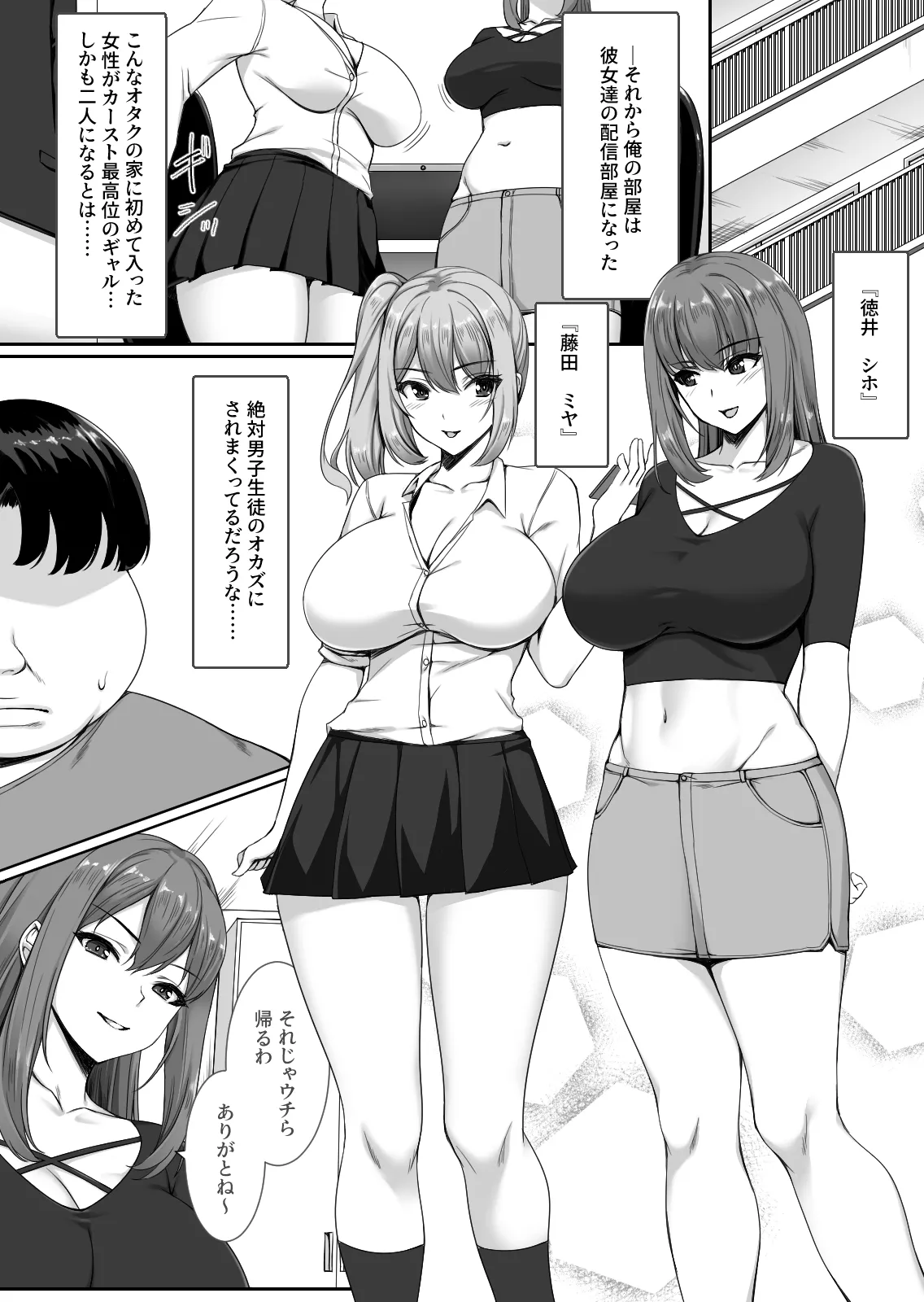 人気巨乳ギャル配信者がモテないオタクの部屋に来る理由 Page.6