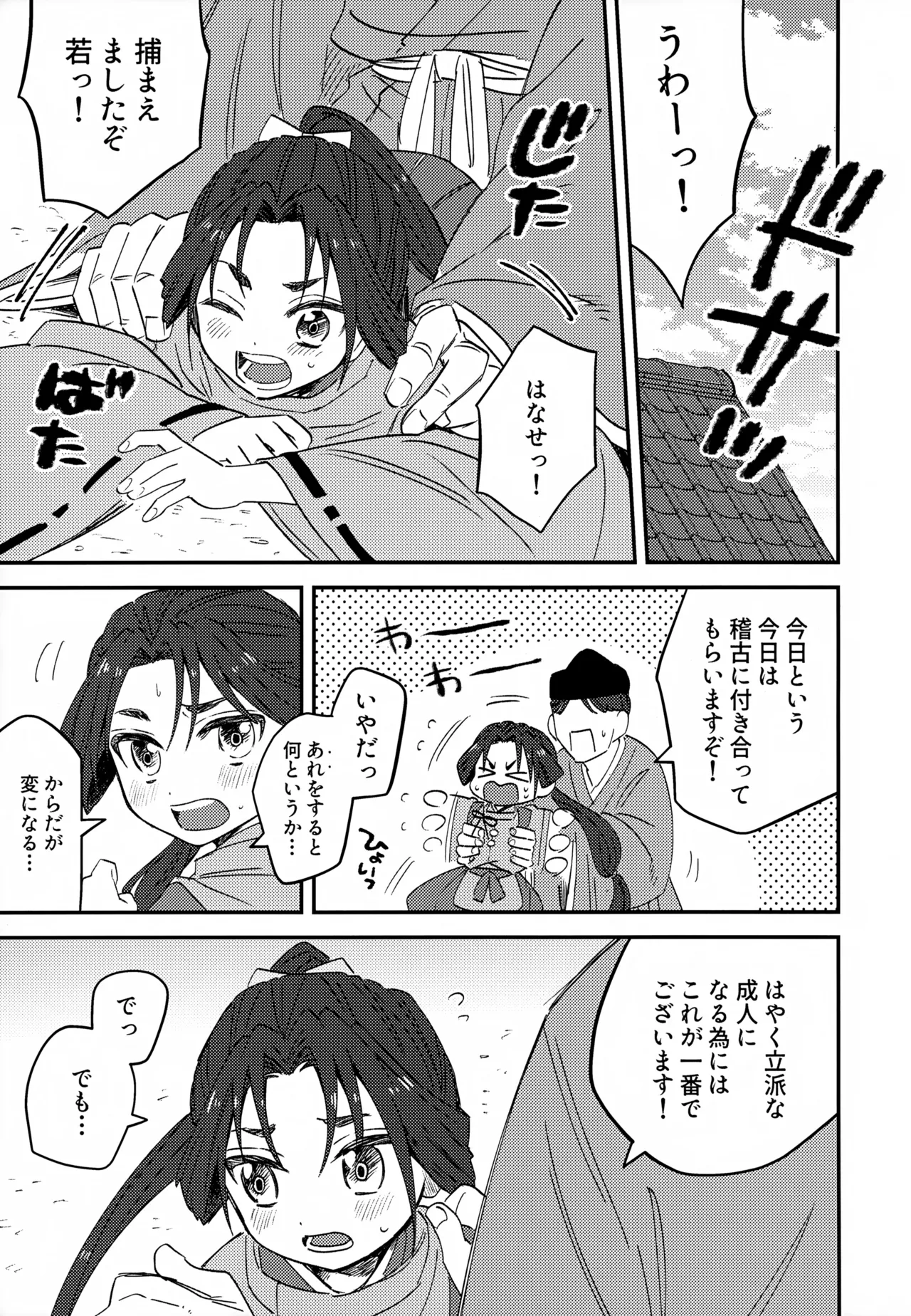 俺と若 -伽稽古の若君- Page.4