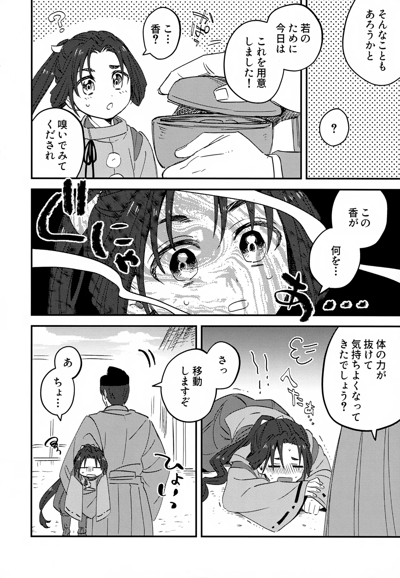 俺と若 -伽稽古の若君- Page.5