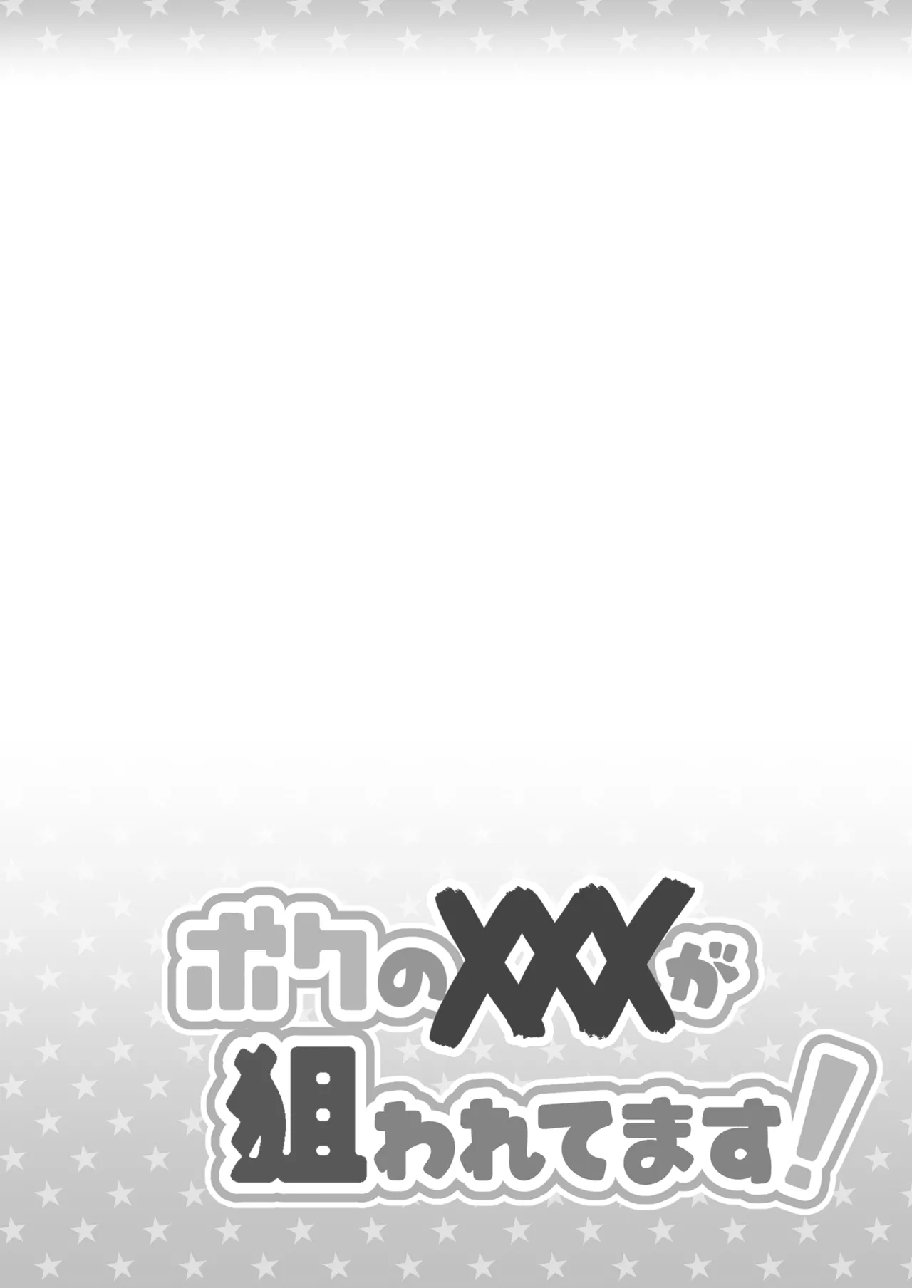 ボクの×××が狙われてます!(田中太郎) Page.3