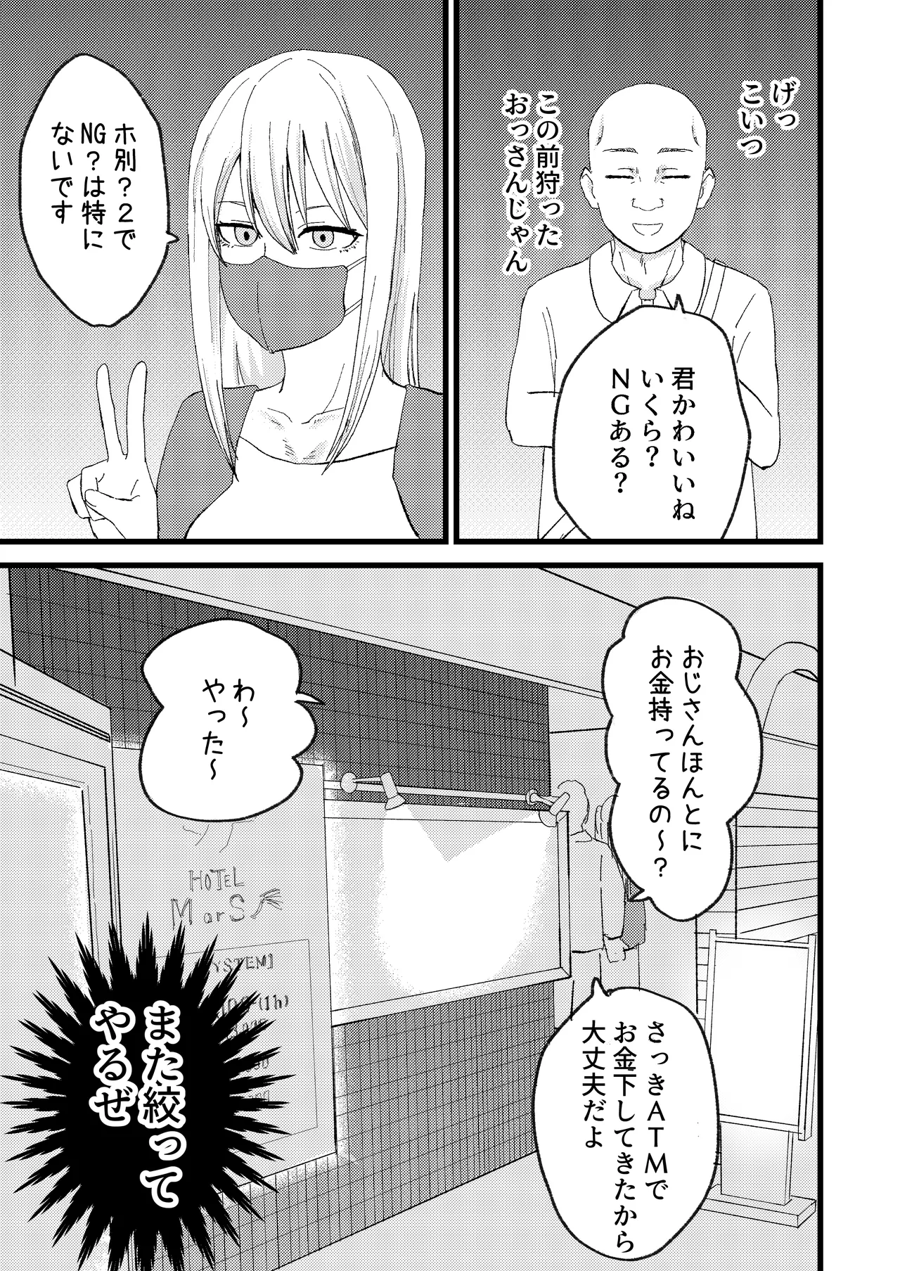 カツアゲに飽きたからP活詐欺してみた! Page.7