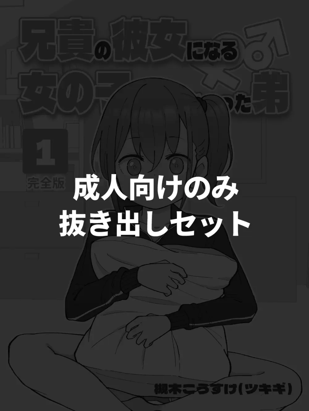 【成人向けパートのみ】兄貴の彼女になる女の子になっちゃった弟①②③ Page.1