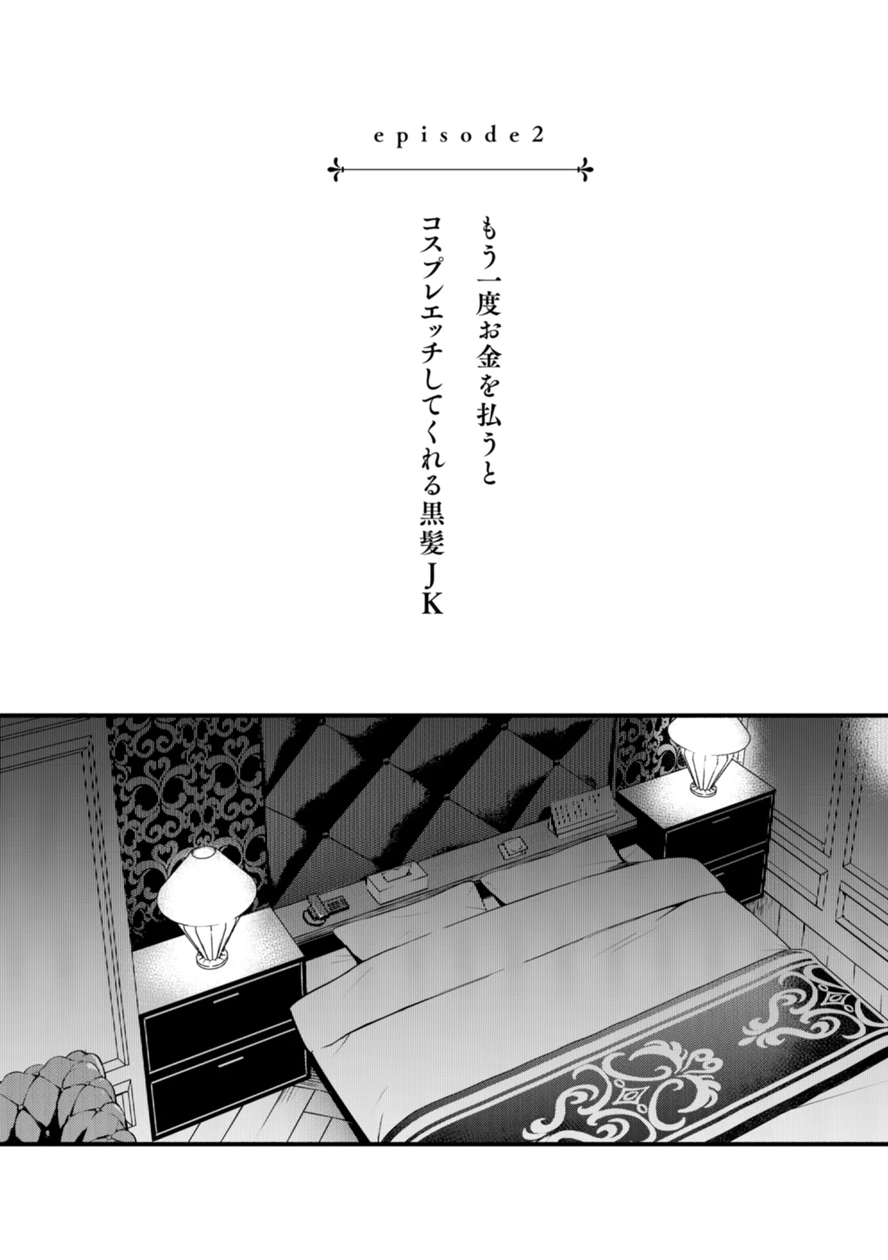 ＃有料少女【完全版】〜お金を払うと〇〇してくれる女の子〜 Page.60