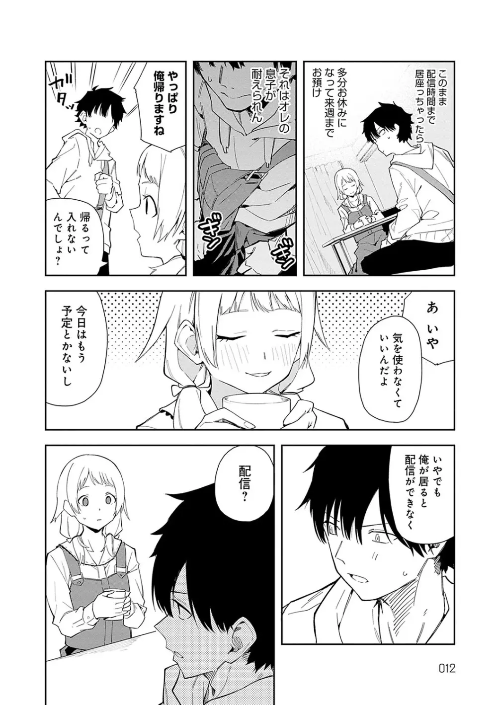 隣人は有名配信者 Page.11