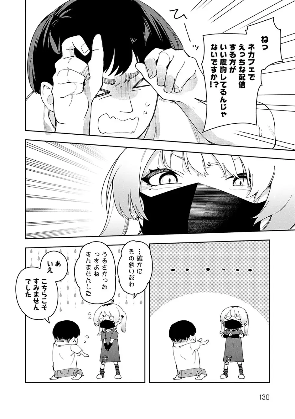 隣人は有名配信者 Page.129