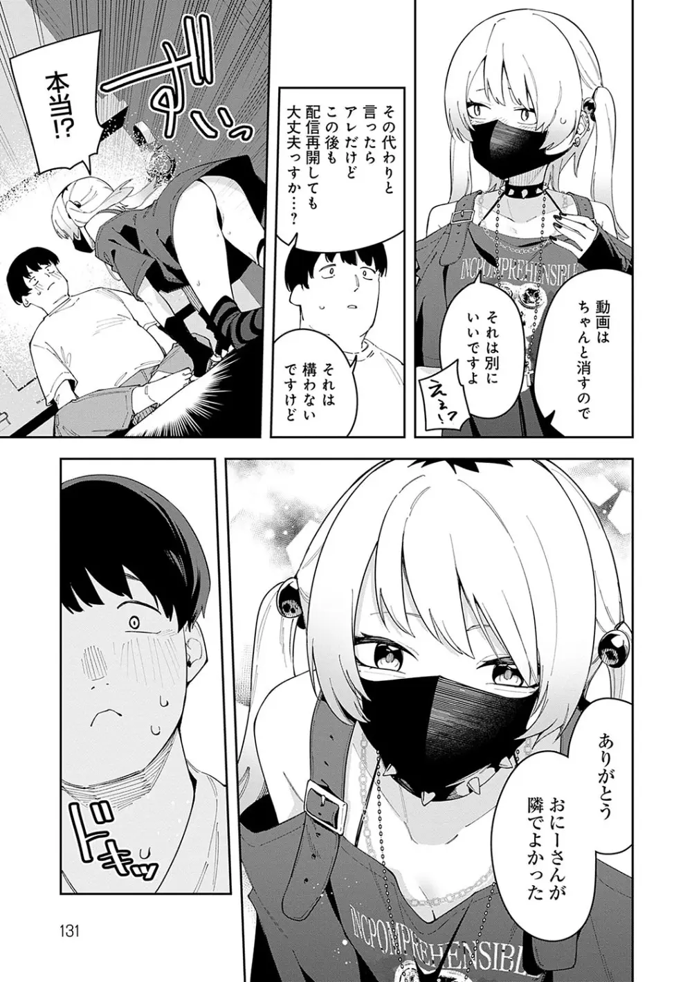 隣人は有名配信者 Page.130