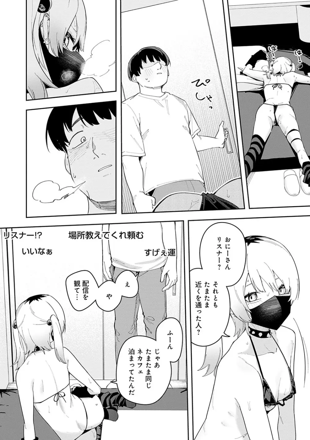 隣人は有名配信者 Page.145