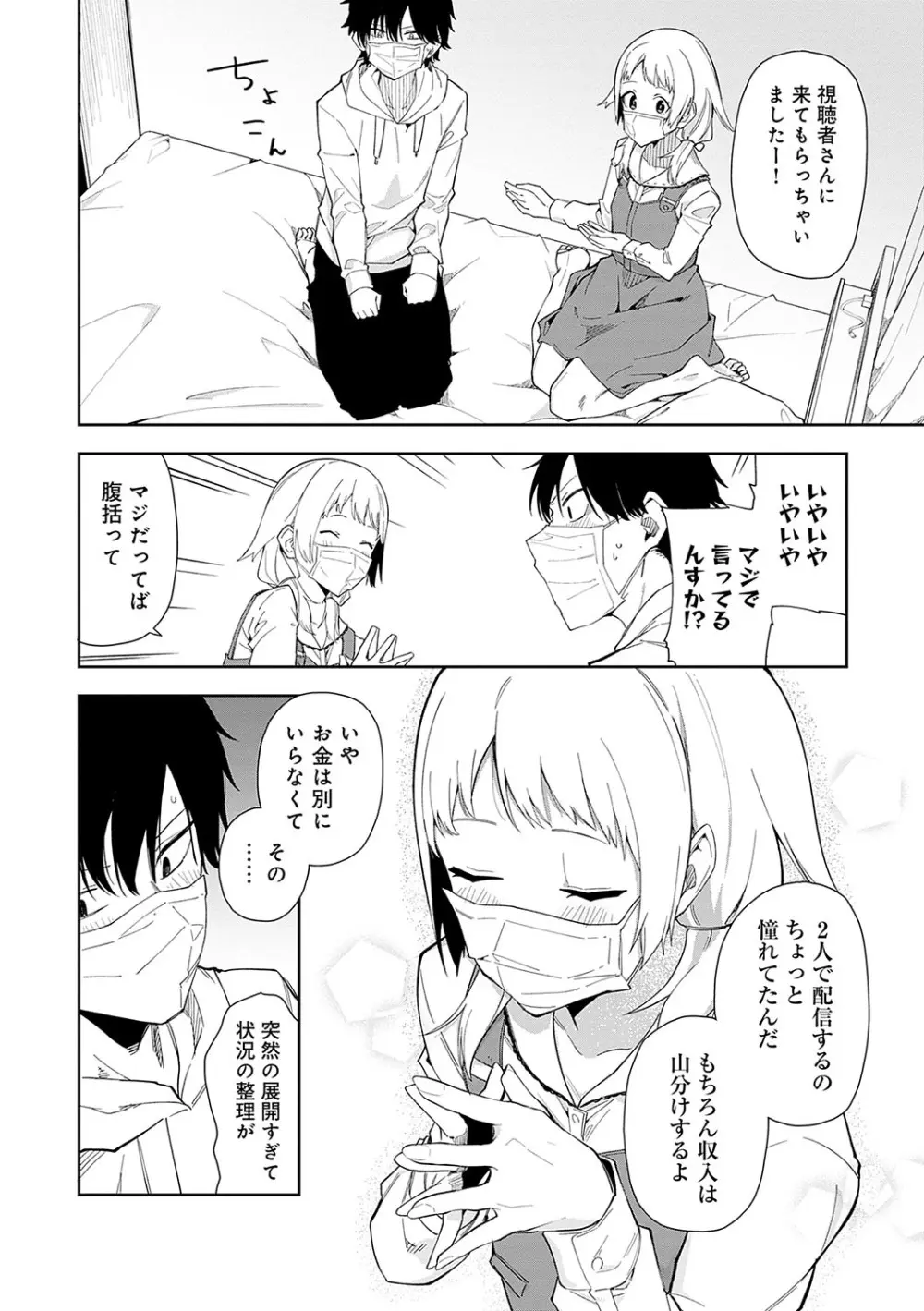 隣人は有名配信者 Page.15