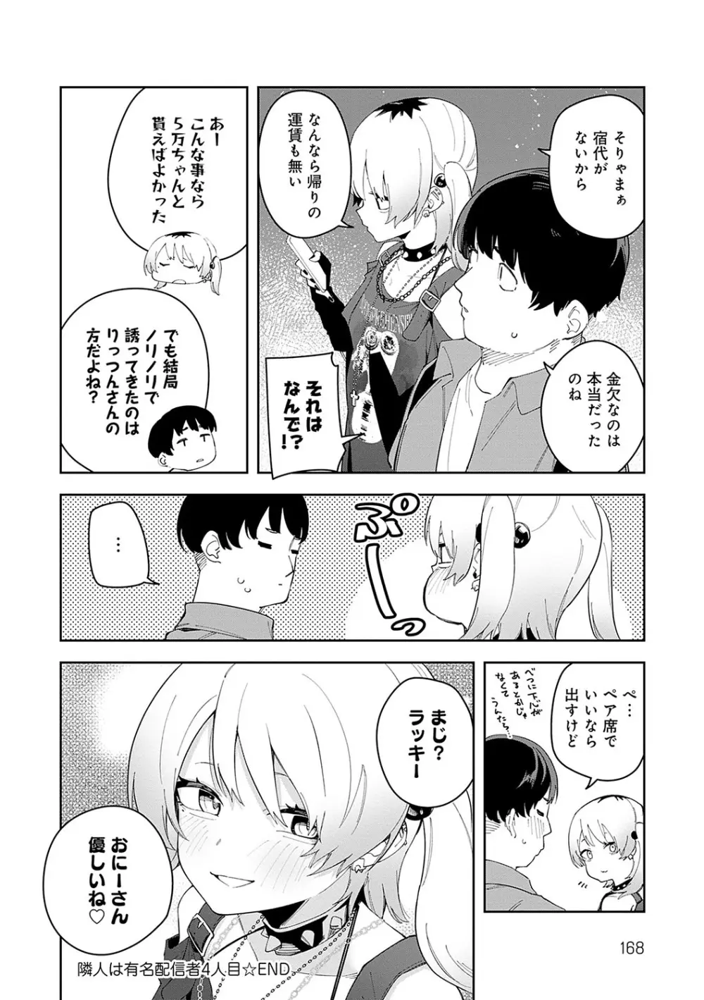 隣人は有名配信者 Page.167